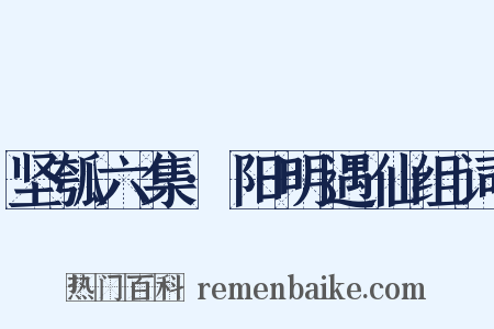 坚瓠六集·阳明遇仙组词是什么意思的图片